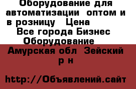 Оборудование для автоматизации, оптом и в розницу › Цена ­ 21 000 - Все города Бизнес » Оборудование   . Амурская обл.,Зейский р-н